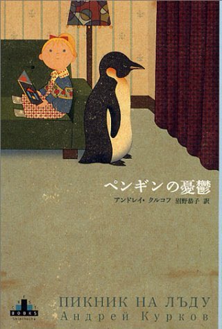 gaibunkyoku's tweet photo. 海外文学の読書会【ガイブンキョウク】
次回課題本は、アンドレイ・クルコフ『ペンギンの憂鬱』(沼野恭子訳、新潮社)になりました。2022年4月28日(木)20時から、Zoom(オンライン)にて。参加者募集を開始しました。初参加も大歓迎です!
https://t.co/Hqh6TSSFRq https://t.co/dWwAA6saPv