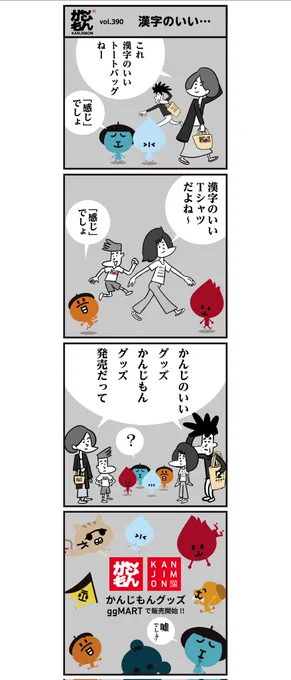 ✨初の限定オリジナルグッズ「かんじのいいグッズ」が出来ました。ぜひ見てください↓
https://t.co/srHGDWbFRM
よろしくお願いしますm(_ _)m
#イラスト #トートバッグ
#Tシャツ #キーホルダー 
