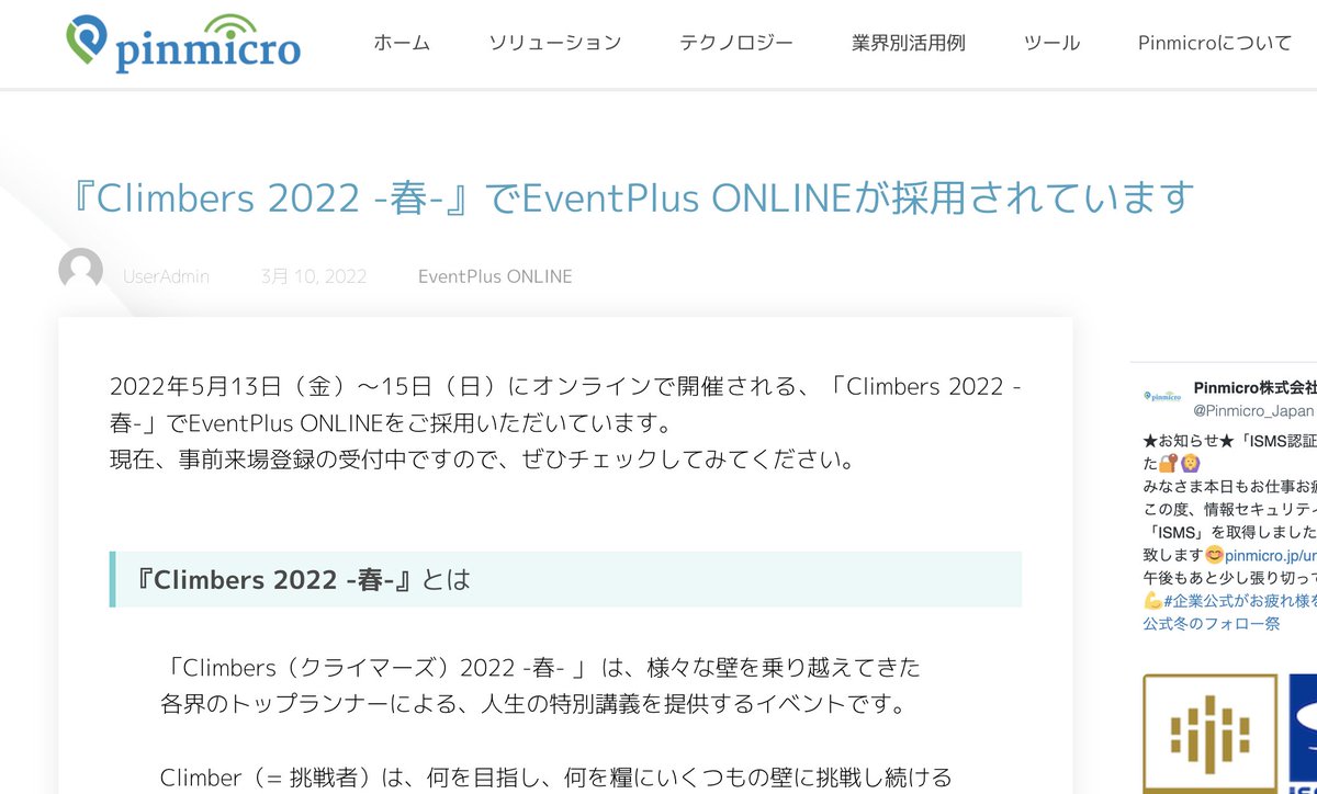 Pinmicro_Japan's tweet photo. 【お知らせ】今回のClimbers（イベント）でも弊社のサービスをご採用いただけました👩‍💻
2022年5月13日（金）〜15日（日）にオンラインで開催される「Climbers 2022 -春-」でEventPlus ONLINEをご採用いただいています。 ぜひチェックしてみてください。
https://t.co/Oflny6zCUH
#企業公式相互フォロー https://t.co/x5sJcOVP4l