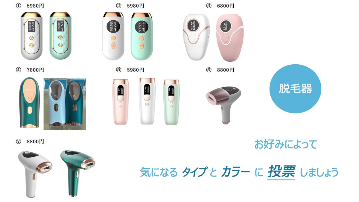 Kyouiris1998's tweet photo. 🎀脱毛器買うなら🎀・再掲
＼人気ランキングの投票／

⬇️⬇️⬇️⬇️⬇️⬇️
見た目と価格で、
1から7までお好きな🫱タイプとカラー🫲を選び、
コメントで投票🆗
～3/20まで

🎁参加者から抽選で1名様にサプライズギフト🧧

📥たくさんのコメントを待っております
#懸賞 #プレゼント #拡散希望 #Amazonギフト https://t.co/v82zHfiA22