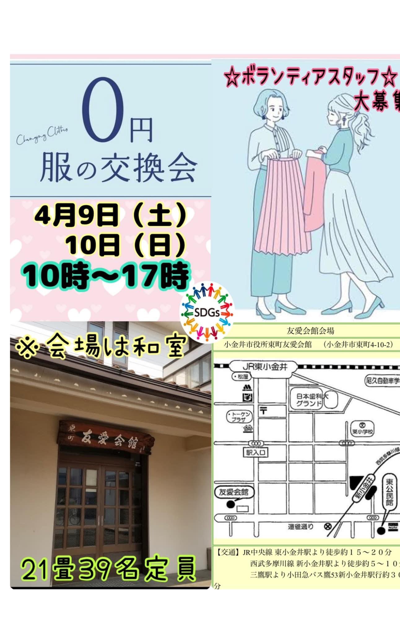 武蔵小金井 東小金井の街情報 イベント情報 4 9 土 10 日 の2日間 東町友愛会館にて 服の交換会 が開催されるようです 服の交換会 自体は株式会社ワンピースが主催のイベントですが こちらは個人有志による自主開催イベントとなります 気に 武蔵小金井 東小金井の街情報 イベント情報 4 9 土 10 日 の2日間 東町友愛会館にて 服の交換会 が開催されるようです 服の交換会 自体は株式会社ワンピースが主催のイベントですが こちらは個人有志による自主開催イベントとなります 気に