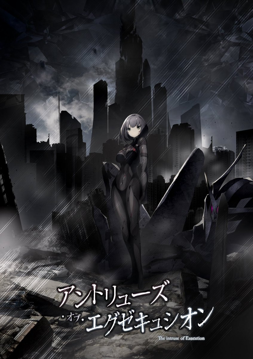 小説から
作者:五和ユウキ
別次元世界へ通じるとされる裂け目『異空間の狭間』。
そこから巨大地球外生命体『侵略者《アントリューズ》』が地球に襲来
一夜で人類の約半分が壊滅し、世界は瞬く間に荒廃した
人類は侵略者《アントリューズ》を処刑するため、人型戦闘兵器『エグゼキュシオン』を開