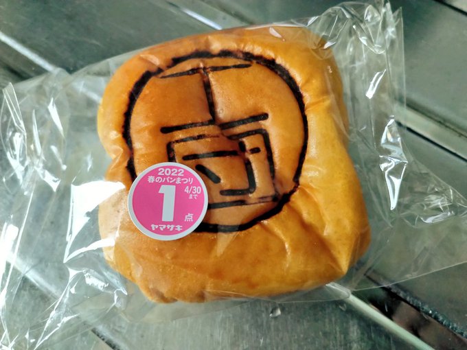 工業団地限定(たぶん)の工団パン。中身はみっしりホイップ小倉らしい。あっちまで行く用事ねえよと思ってたけどPCショップに行くついでに色々食えたぜ。やったぜ。 