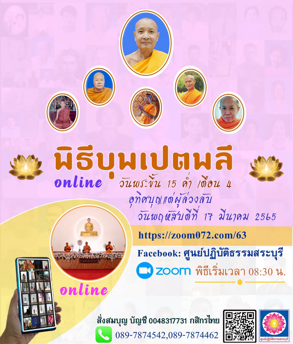 meditation_sb's tweet photo. #พรุ่งนี้ #วันพระ 
17 มีนาคม 2565 
วันพระขึ้น 15 ค่ำเดือน 4 
ขอเรียนเชิญทุกท่านร่วมพิธีบุพเปตพลีทำบุญอุทิศให้แด่หมู่ญาติผู้ล่วงลับ ถ่ายทอดสดออนไลน์ผ่าน zoom
เริ่มพิธีเวลา 08:30 น. 
ห้องซูม 🔻
https://t.co/3htWmzZZj4
#ศูนย์ปฏิบัติธรรมสระบุรี #บุพเปตพลี #ออนไลน์ #งานบุญ https://t.co/Rm32hnenAE