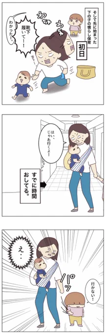 ◼️幼稚園一人で行けるのか…【7話】

登園初日に大癇癪。
これじゃあ行けない!!!

#コルラボマンガ専科 #子育てあるある
#育児漫画 