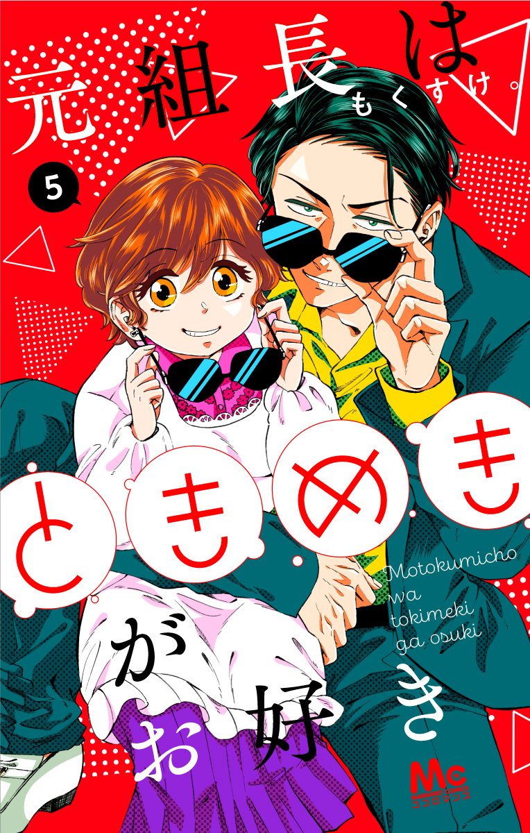 『元組長はときめきがお好き』
コミックシーモア様先行配信中です!
宜しくお願いいたします^^
その他書店では4月1日に配信予定です!
https://t.co/l1oJF9pRk8