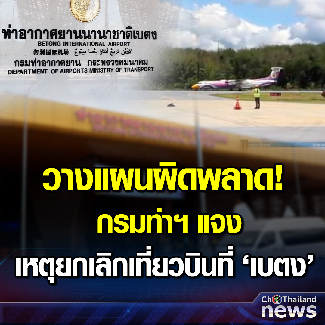Krobkruakao3's tweet photo. กรมท่าอากาศยาน แจง เหตุสายการบินนกแอร์ ยกเลิกเที่ยวบิน ดอนเมือง – เบตง เพราะวางแผนการตลาดผิดพลาด
.
อ่านข่าว : https://t.co/9BbRJeqY5N
.
#ข่าวช่อง3 #Ch3ThailandNews #Ch3Plus https://t.co/ZMpYJuRLSz