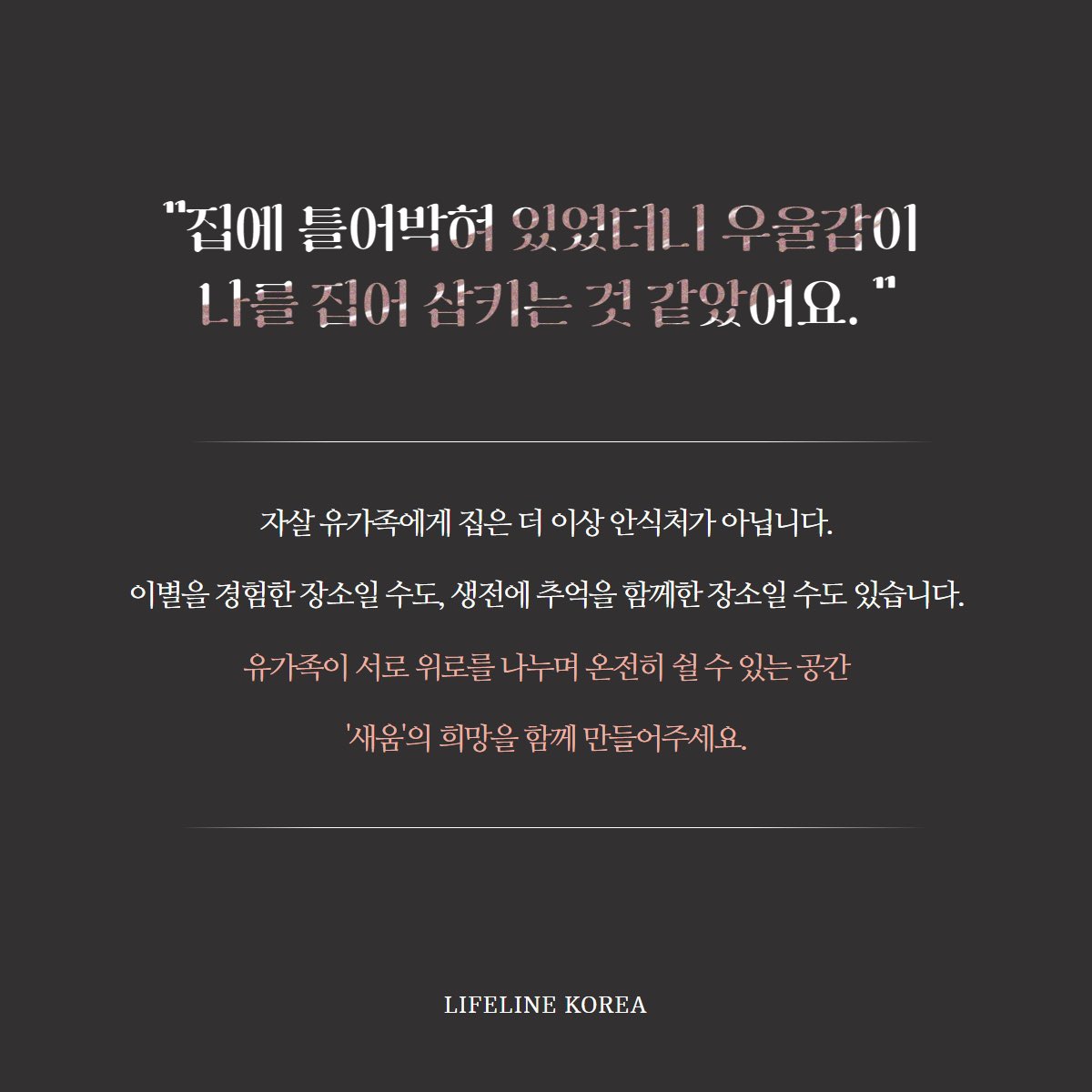 자살 유가족에게 집은 더 이상 안식처가 아닙니다. 이별을 경험한 장소일 수도, 생전에 추억을 함께한 장소일 수도 있습니다.
유가족이  위로를 나누며 온전히 쉴 수 있는 공간🏠🤍 '새움'의 희망을 함께 만들어주세요🌱 
- 네이버 콩기부 url.kr/e8mgir
- 정기후원 url.kr/83foqi