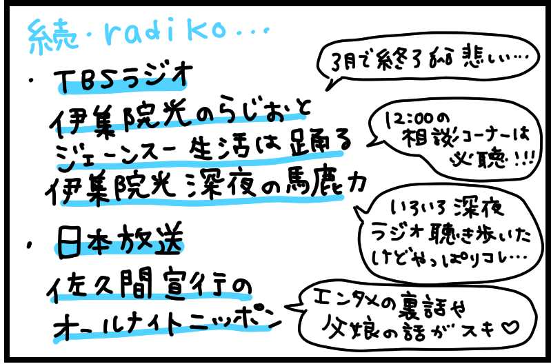 2/8まずは音声コンテンツの王様「ラジオ」がいつでも聞けるラジコさま。朝と夕方はFM山口で地元の情報をキャッチ!山口では聞けないTBSラジオの伊集院光さん→スーさんの流れも大好き〜!スーさんのお悩み相談は人生を考えさせられるよね・・・ 