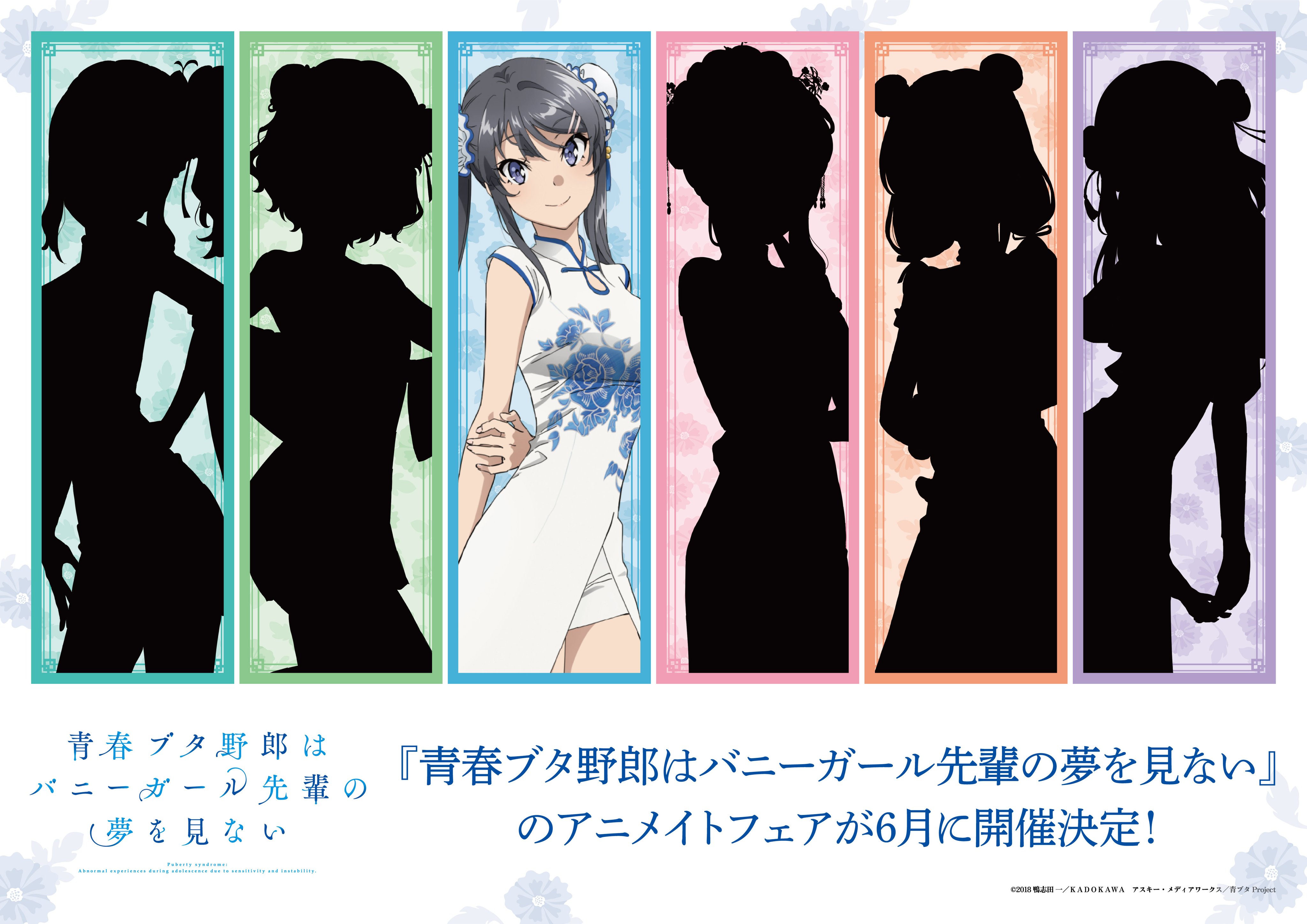 Amnibus アムニバス Tvアニメ 青春ブタ野郎はバニーガール先輩の夢を見ない のアニメイトフェアが6月に開催決定 詳細は後日発表いたします 楽しみにお待ちください 青ブタ T Co Soaw7juick Twitter