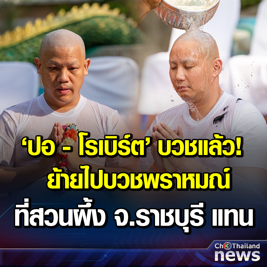Krobkruakao3's tweet photo. “ปอ – โรเบิร์ต” 2 ผู้ต้องหาคดีแตงโม บวชพราหมณ์แล้ว! “หลวงพี่อุเทน” วัดท่าไม้ บวชให้ แต่ย้ายไปบวชที่สถานปฏิบัติธรรมสาขาวัดท่าไม้ อ.สวนผึ้ง จ.ราชบุรี แทน
.
#ข่าวช่อง3 #ปอ #โรเบิร์ต #แตงโม
#Ch3ThailandNews #Ch3Plus https://t.co/T2h2AyTZgm