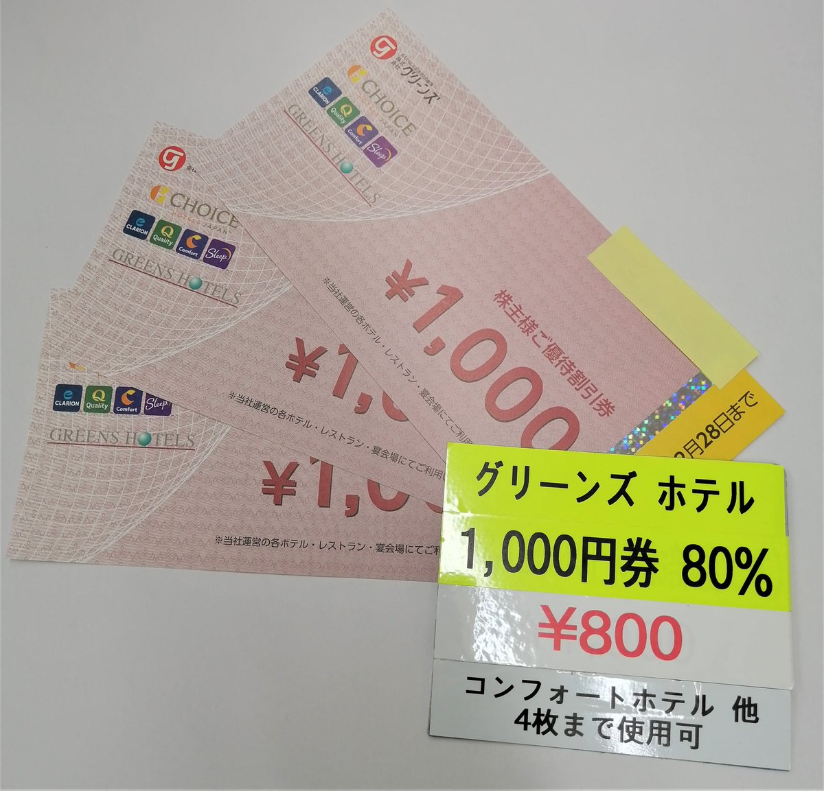 グリーンズホテル株主優待券が入荷しました🏨🕋 1000円券を800 グリーンズホテル株主優待券が入荷しました🏨🕋 1000円券を800
