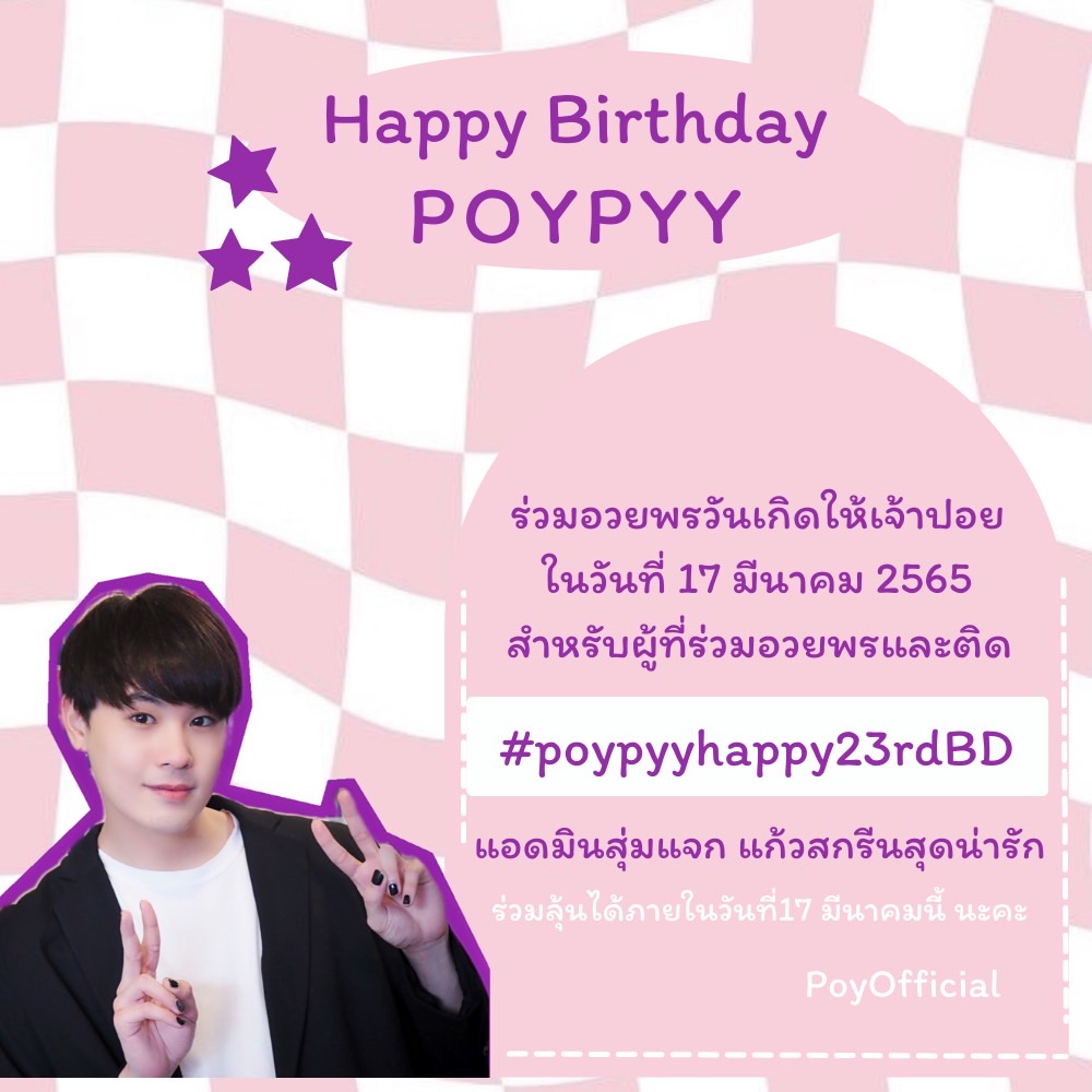 poyofficial2's tweet photo. 📢วันพฤหัสบดี17มีนาคม 2565 
เรามาร่วมอวยพรวันเกิดให้ ปอยปี้ ให้สุดๆ.ไปเลยนะคะ..มาร่วมเป็นความทรงจำให้ปอยปี้23ขวบกันนะคะ💛
.
.
.
#Poypyyhappy23rdBD https://t.co/VviGZQZTnu