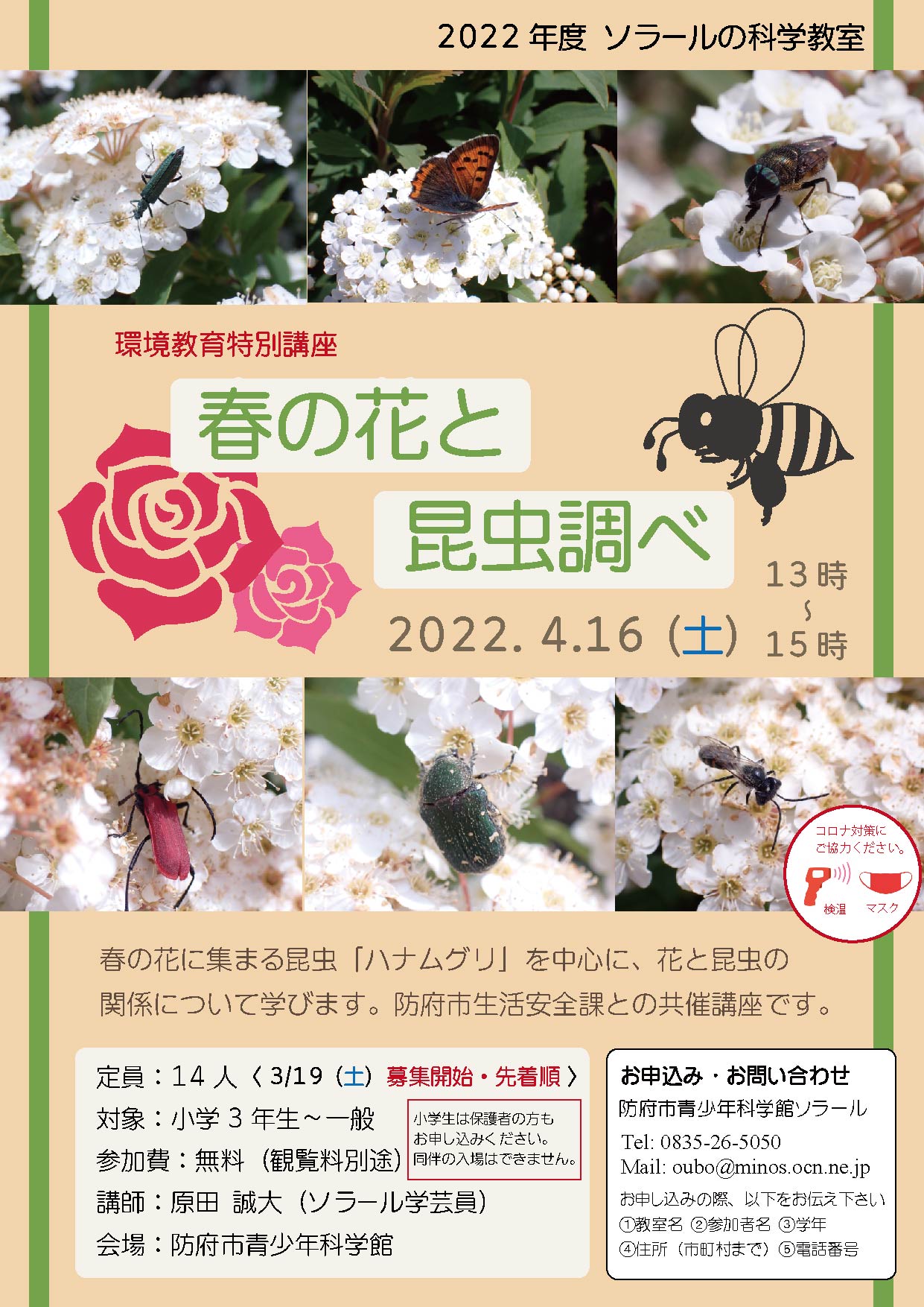 防府市青少年科学館ソラール 明日から募集開始です 環境教育特別講座 春の花と昆虫調べ 日時 令和4年4月16日 土 13 00 15 00 対象 小学3年生 一般 参加費 無料 要別途観覧料 T Co Fkmmmrxzhd Twitter
