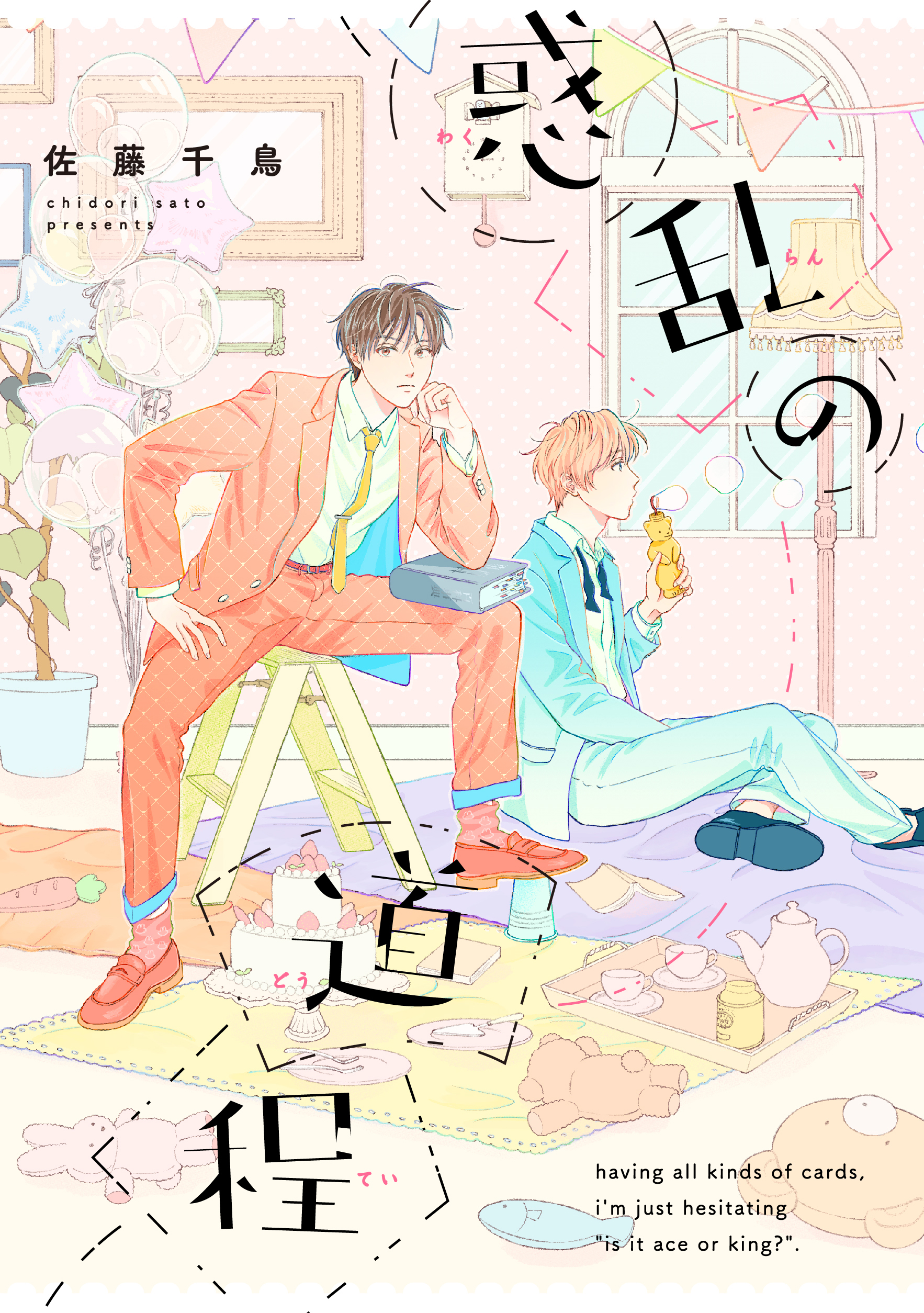 ホーリンラブブックス 特典付き 3月25日発売 佐藤千鳥 先生 Sato Osashimi 惑乱の道程 限定イラストブロマイド付 T Co 2nxnsufpgv 生真面目でマイナス思考 コミュ強八方美人 惑い乱れる恋の道程 当店限定 イラストブロマイド