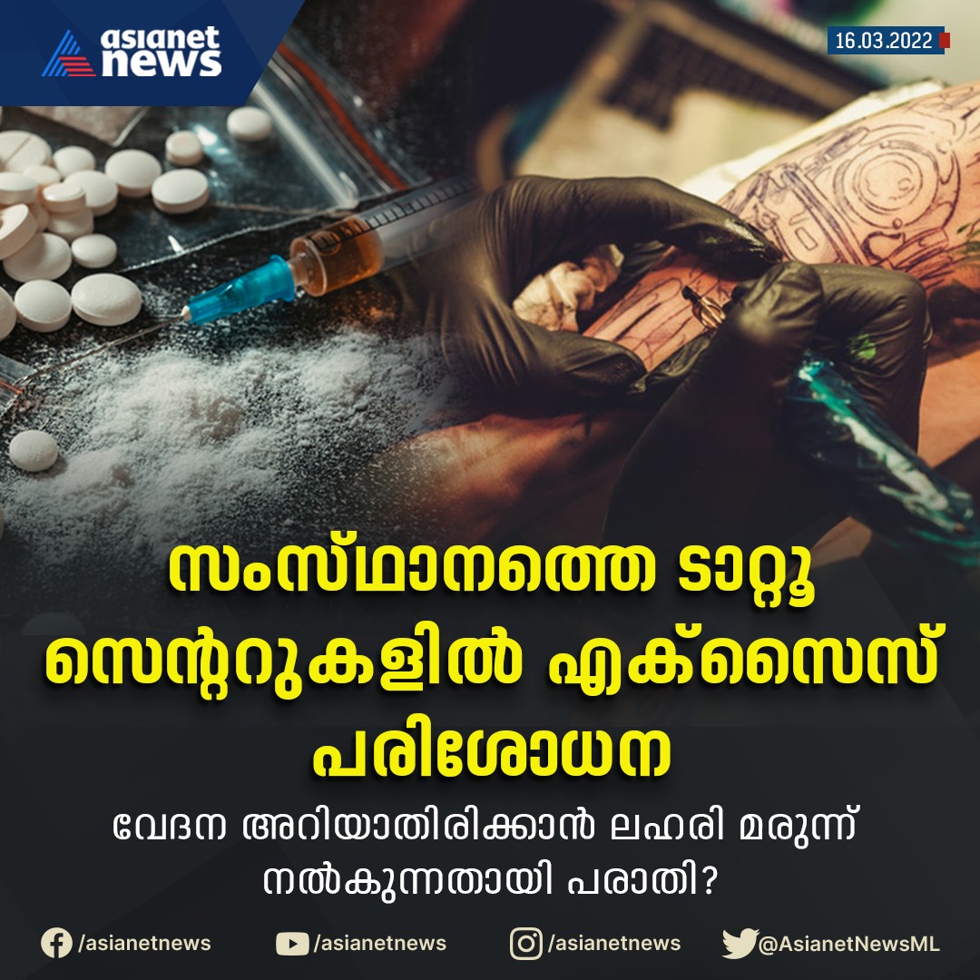 AsianetNewsML's tweet photo. സംസ്ഥാനത്തെ ടാറ്റൂ സെൻ്ററുകളിൽ എക്സൈസ് പരിശോധന 
#Tatoocentre #excise #Exciseraid #kerala #Asianetnews #Asianetnewslive https://t.co/d0oQSESQ2g