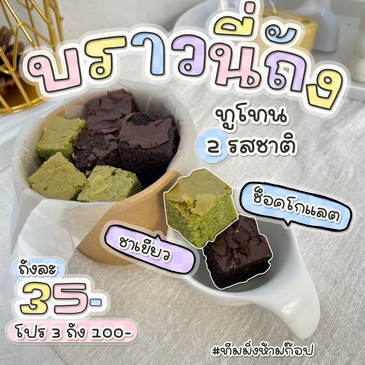 Suchayapleng's tweet photo. บราวนี่ถัง🍫🍵
ig:brownies_pleng https://t.co/kVfhFpG3KI