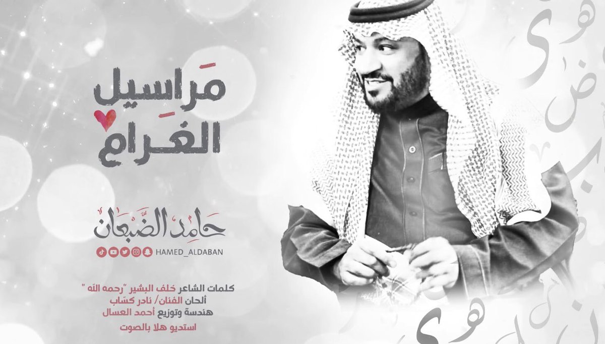 7aammed1's tweet photo. جديد😍🔥
#مراسيل_الغرام #حامد_الضبعان
@Hamed_aldaban 
كلمات خلف البشير
لحن نادر كساب
هندس وتوزيع احمد العسال
نسخة ايقاع
https://t.co/8yFs2m123X

مؤثرات
https://t.co/oWy13rSizf https://t.co/0R3A73yV7y