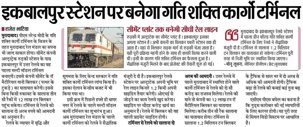 RailwayNorthern's tweet image. पीएम @narendramodi जी
के गति शक्ति कार्गो टर्मिनल के विजन के अंतर्गत उत्तर रेलवे द्वारा मुरादाबाद मंडल के रुड़की रेलवे स्टेशन के समीप इकबालपुर में पहला मल्टीमॉडल कार्गो टर्मिनल बनाया जाएगा। टर्मिनल से होगी रेलवे को अच्छी आमदनी। #Infra4India 
#FreightOperations
#MoveItLikeRailway