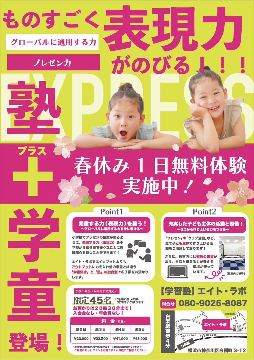 8_8lab's tweet photo. こんにちは。学童塾エイト・ラボ鈴木です。
暖かい日が多くなり、桜も咲く季節となりました。
小学校に通われているお子様、また新一年生としてご入学されるお子様、春休みはどう過ごされますか？今回、学童塾エイト・ラボでは春休み1日無料体験を実施致します！
朝8時よりお預かりし…→コメント欄へ https://t.co/Xij0yEiIpx