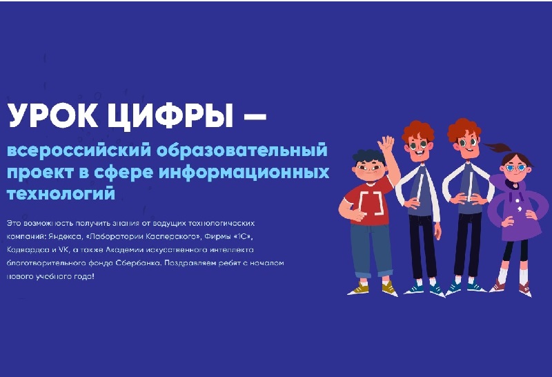 Cтартовал очередной этап Всероссийского образовательного проекта «Урок цифры» - cherdakli.com/?p=40057
