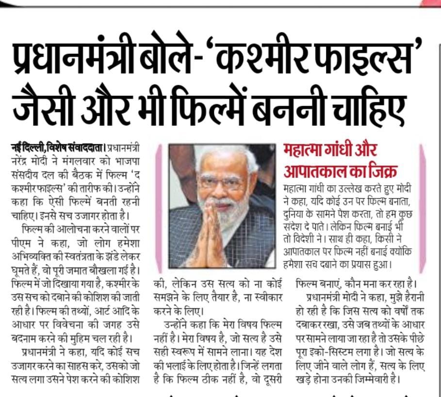 प्रधानमंत्री श्री <a href="/narendramodi/">Narendra Modi</a> जी ने कहा कश्मीर फाइल जैसी और भी फिल्में बननी चाहिए..#कश्मीर_फाइल्स