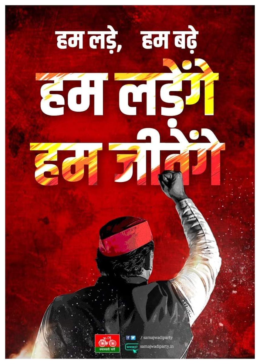 log_samajwadi's tweet photo. हम लड़े,हम बढ़े
हम लड़ेंगे,हम जीतेंगे https://t.co/7pOsNMsrBU