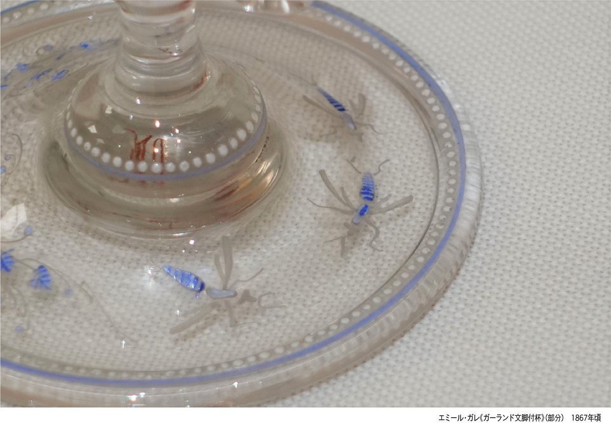 ncm2020's tweet photo. ＼発見！／
#めぐるアールヌーヴォー展 では、いろいろな作品の「虫」に注目。

エミール・ガレ《ガーランド文脚付杯》
（1867年頃、東京国立近代美術館蔵）
細長い形と青い花々が可愛らしいグラスですが、プレートと呼ばれる足の部分に実は虫が３匹描かれています。 https://t.co/OnVqCInzE7