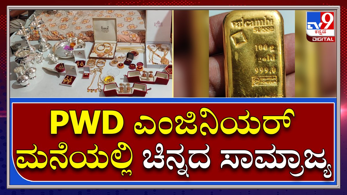 tv9kannada's tweet photo. ACB Raid : ಚಿನ್ನದ ಬಿಸ್ಕೆಟ್ ನೋಡಿ ಶಾಕ್ ಆದ ಎಸಿಬಿ ಅಧಿಕಾರಿಗಳು|TV9 Kannada
Video Link►https://t.co/QtmMm8ENqR
#ACB #Officers #Raid #Overallstate #Corruption https://t.co/SkvZRdVKBL