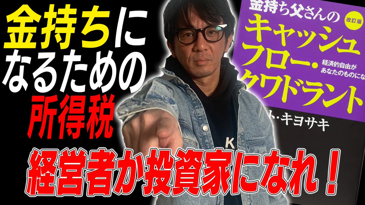 Twitter এ エンジョイ不動産z ウメェ 話 今回のテーマは 金持ちになる考え方 富沢ウメ男の人生のバイブル 金持ち父さん貧乏 父さん より お金持ちになるための考え方 クワドラント を分かりやすく解説 知らないと怖い税金のカラクリを明らかに