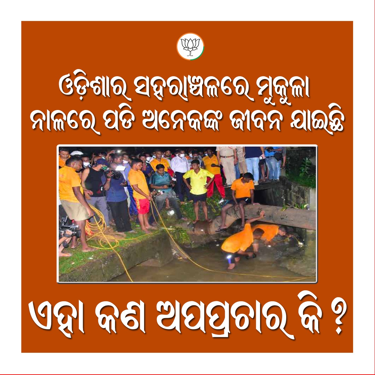 babusinghodisha's tweet photo. ଓଡ଼ିଶାର ସହରାଞ୍ଚଳରେ ମୁକୁଳା ନାଳରେ ପଡି ଅନେକଙ୍କ ଜୀବନ ଯାଇଛି । 

ଏହା କଣ ଅପପ୍ରଚାର କି ?
#Vote4BJP
#BJPBhubaneswar
#BabuSinghBJP
#UrbanLocalBodyElection2022 https://t.co/tH6sAJflsL