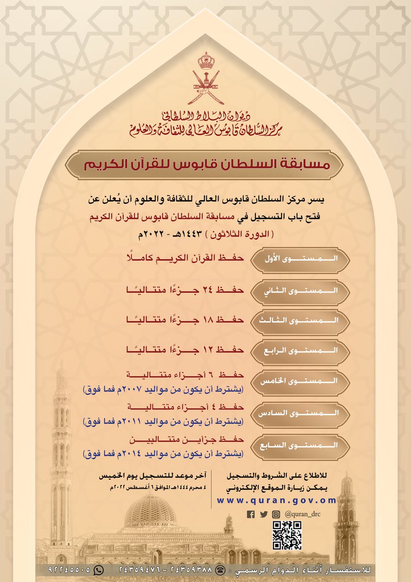 quran_drc's tweet photo. إعلان مسابقة #السلطان_قابوس للقرآن الكريم - الدورة 30 https://t.co/v1RJD7vsfV