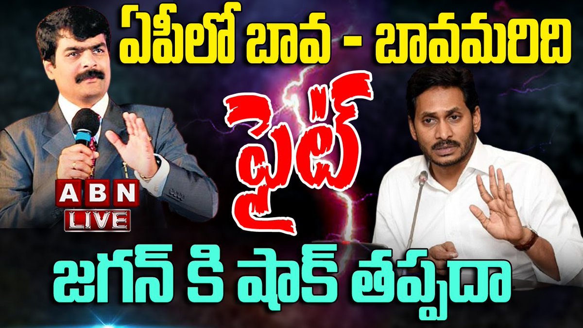 abntelugutv's tweet photo. LIVE : ఏపీ లో బావ - బావమరిది ఫైట్ .. జగన్ కి షాక్ తప్పదా
 || CM Jagan VS Brother Anil Kumar  || ABN

Watch Live Here--->>>https://t.co/uouGbL3xc7

#BrotherAnilKumar #CMJagan #YCP #ABNLIVE https://t.co/rZxMzWN1dV