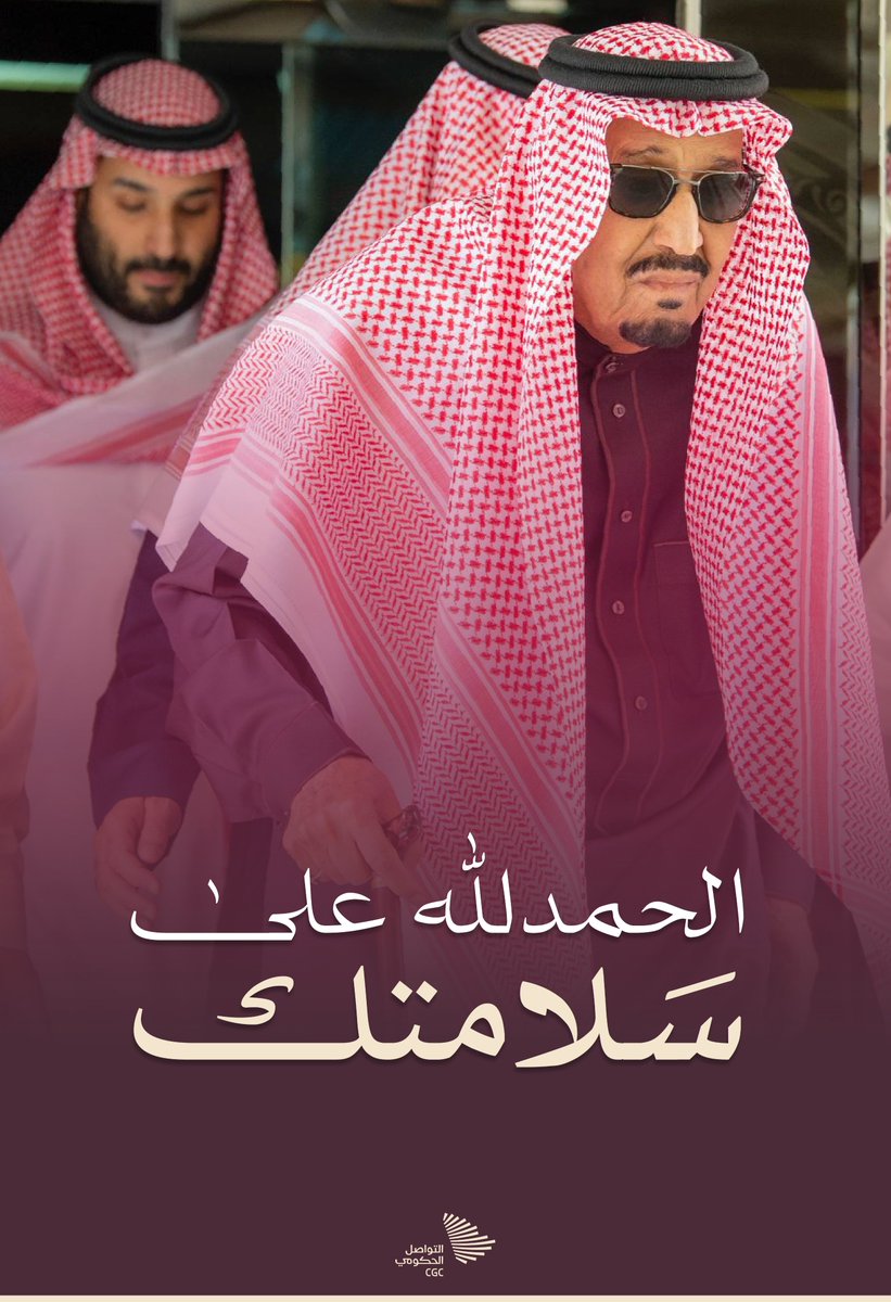 CGCSaudi's tweet photo. #خادم_الحرمين_الشريفين يغادر مستشفى الملك فيصل التخصصي بالرياض بعد إجرائه فحوصات طبية تكللت بالنجاح. #التواصل_الحكومي https://t.co/ZatLkftm7j