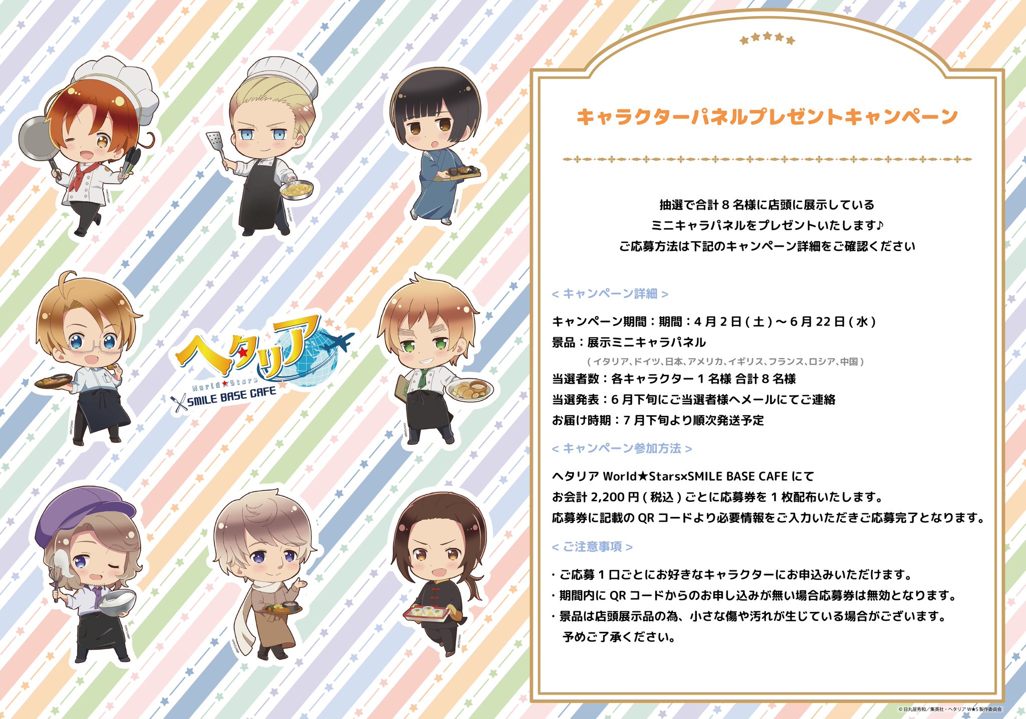 アニメ｢ヘタリア World☆Stars｣コラボカフェ開催&オンライン受注