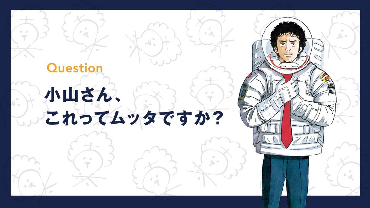 #ムッタの日 (6月6日)に向けた特別企画!

あなたの身近にいる人、身近な出来事で
「これって、ムッタじゃない…?」と思えるエピソードを大募集!

『宇宙兄弟』の作者・小山宙哉が、ムッタか、ムッタじゃないかをラジオ「ノンノ・バビア」で判定します!

👇ご応募はこちら
https://t.co/7bEOqsDKle 