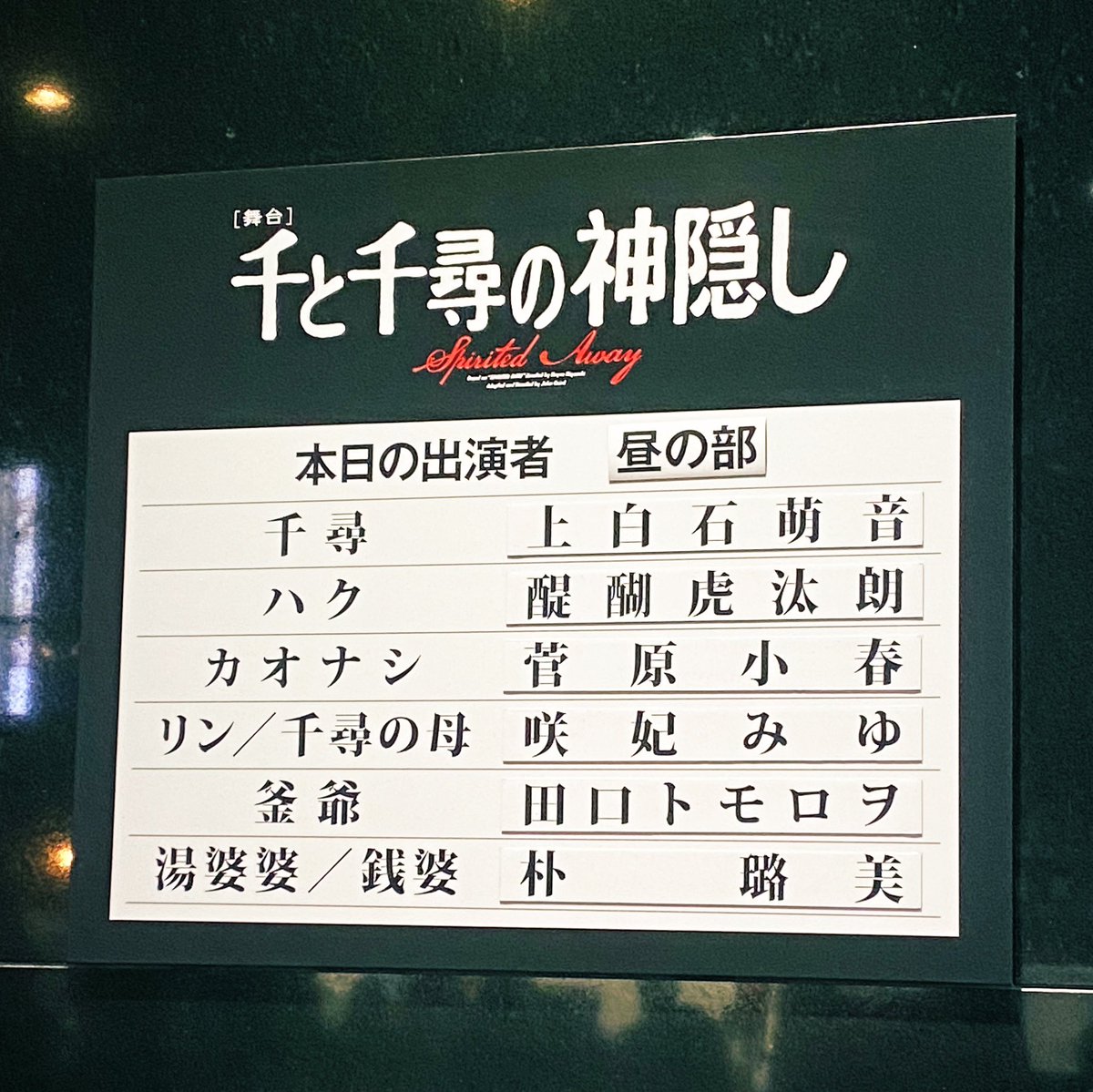 舞台「千と千尋の神隠し」を観劇しました。世界観がそのまま表現されていて本当に驚きました。舞台美術,衣装,音楽,キャストの方々…本当に素晴らしくて感動しっぱなし✨人の手で作られていると思うと一層胸がギュッとなって涙が止まりませんでした…！