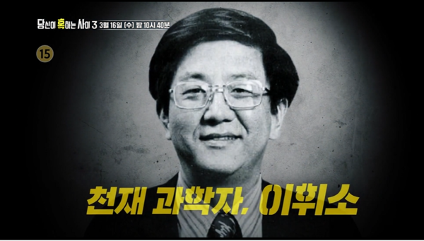 SBS TV 당신이 혹하는 사이, 오늘밤 10시45분경 방송에서 많은 음모론에서 언급되었던 이휘소 박사님을 다룹니다. 저도 출연해 같이 이야기 나누어...