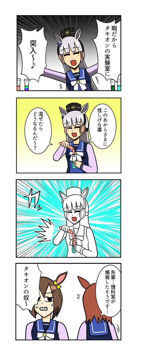 タキオンの実験室に突入するゴールドシップ
#ウマ娘 #ウマ娘プリティーダービー 