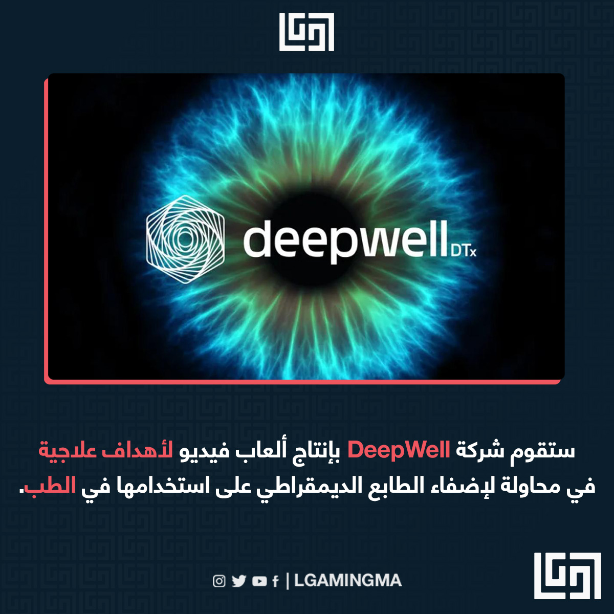 lgaming_ma's tweet photo. الآن سيصبح لقطاع الألعاب الإلكترونية مكانا في مجال الطب 🤝
#lgamingma #gamingnews https://t.co/JU7itaZwwG