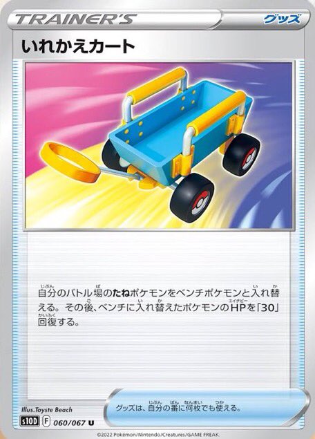 Toine Lay on X: Switch Cart (Item) Switch your Active Basic Pokémon with  one of your Benched Pokémon. If you do, heal 30 damage from the Pokémon you  moved to your Bench.