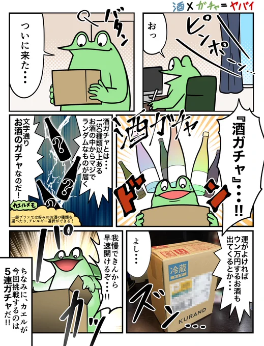 オタクが酒のガチャに溺れたレポ漫画#KURAND #酒ガチャ # 