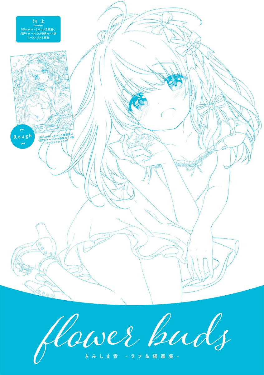 「ケース付き画集の付録冊子のタイトルは『flower buds(花のつぼみ)』🌷」|きみしま青のイラスト