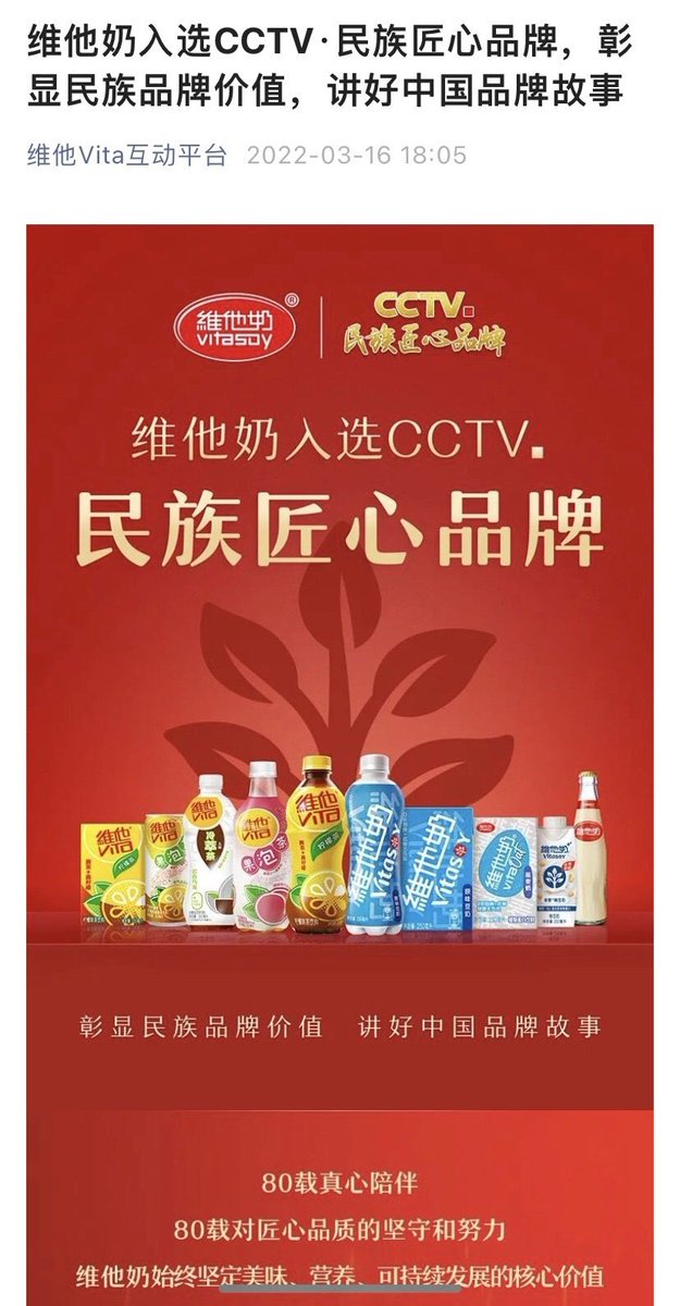 图：维他奶入选CCTV民族匠心品牌