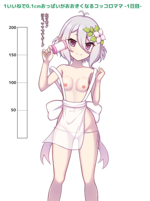 【1日目/NSFW】1いいねごとに0.1cmおっぱいがおおきくなるコッコロママ 