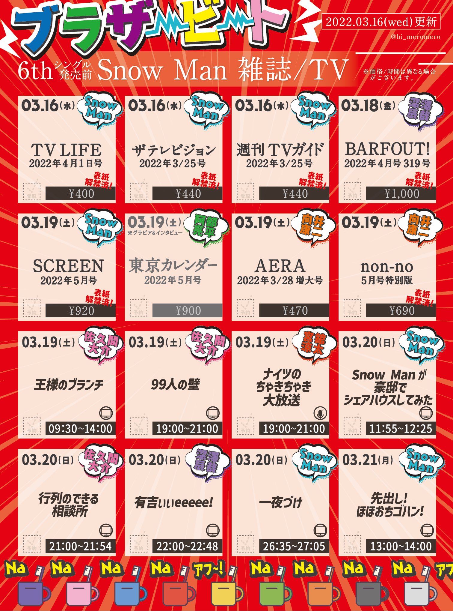 りお スノマニ円盤 おそ松さん舞台挨拶 Refreshすのちゅ ブラザービート発売まで目がまわる 状態のスノ担の皆さま 私 に向けて Snow Manが出る雑誌 Tv番組 ラジオの出演情報を一覧にまとめました 一緒に情報の波に乗りましょう