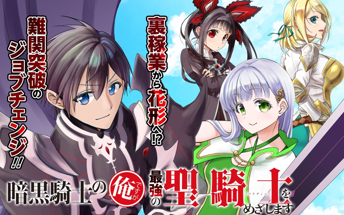 暗黒騎士の俺ですが最強の聖騎士をめざします Sbクリエイティブ