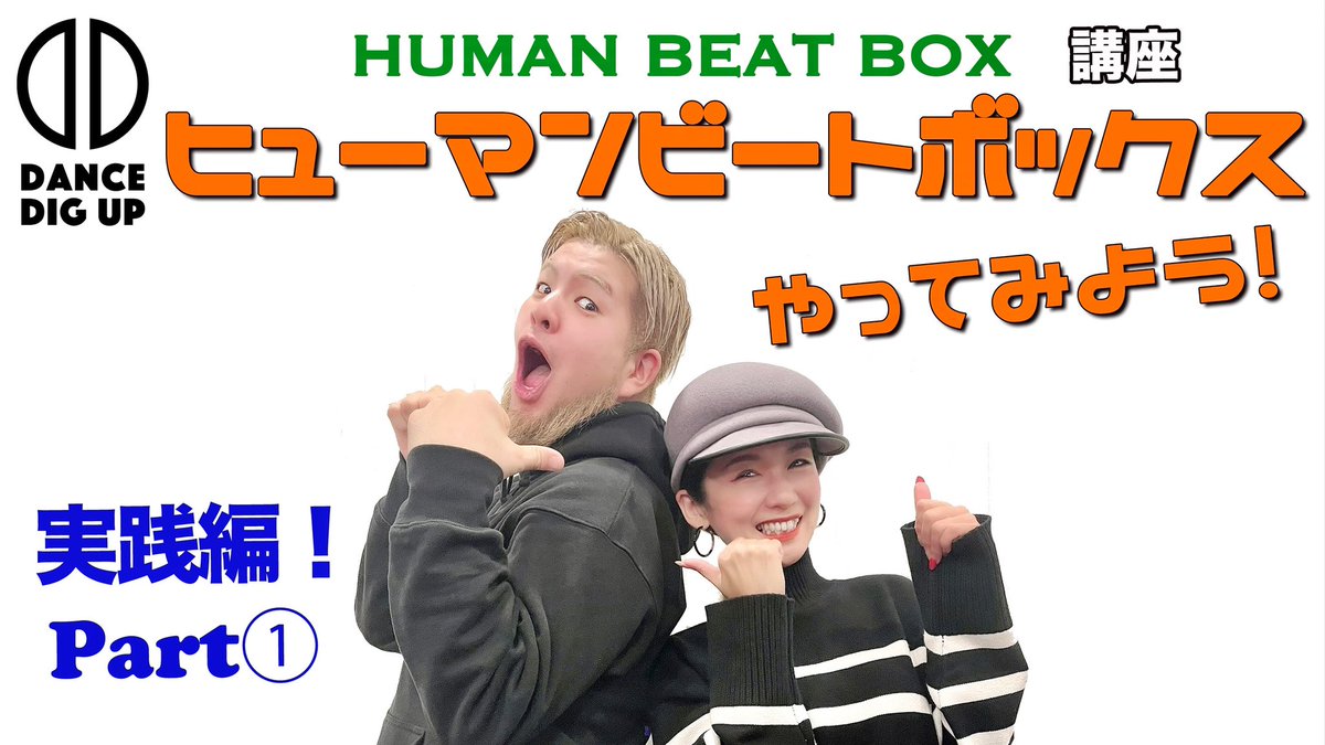 DanceDig's tweet photo. 新着動画公開✨🎥
「ヒューマンビートボックスやってみよう！」実践編！PART① https://t.co/fGHspeDWAu https://t.co/XemopS6gBO