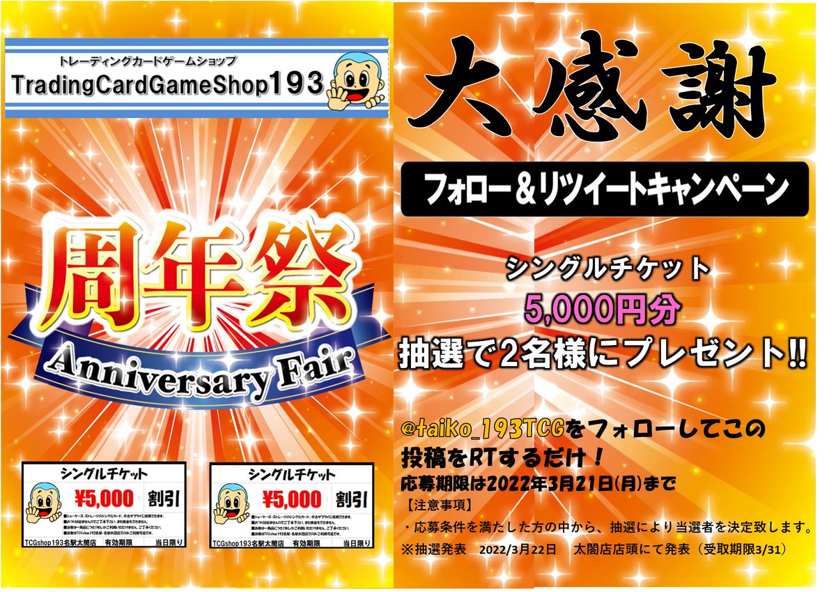 taiko_193TCG's tweet photo. TCGshop193名駅店

🕛2022年3月23日🕛
　　㊗️9周年㊗️
🔥太閤店も一緒に盛り上げます🔥

💥名駅店10年目に突入💥
大感謝のリツイートキャンペーン
フォロー&amp;リツイートで応募完了

🔥🔥周年祭開催🔥🔥
😊各種くじ・オリパ😊
✨おたのしみ袋✨
💪盛り上げます💪

よろしくお願いします‼️
#193名駅太閤 https://t.co/LnRRztcZLZ