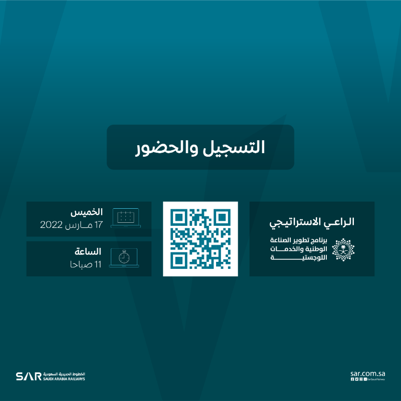 SARSaudiRailway's tweet photo. تعرّف على الفرص الصناعية في قطاع الخطوط الحديدية من خلال التسجيل  لمتابعة #منتدى_الفرص_الصناعية الافتراضي. 🚄